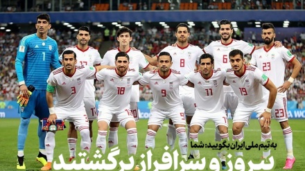ایران کی قومی فٹبال ٹیم کی قدردانی