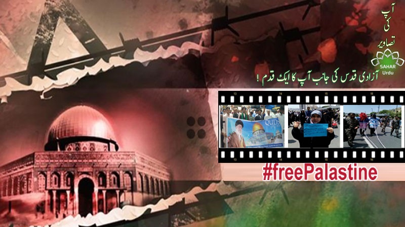 آزادی قدس کی جانب آپ کا ایک قدم ! - تصاویر