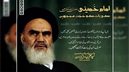 امام خمینیؒ کی بات کو حجّت سمجھیں !