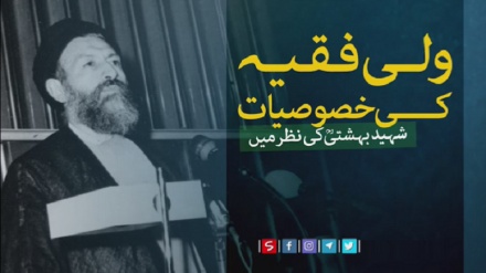  ولی فقیہ کی خصوصیات، شہید بہشتی کی نظر میں