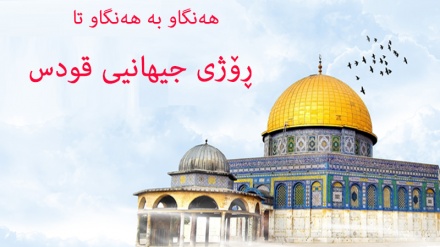 (هەنگاو بە هەنگاو تا ڕۆژی جیهانیی قودس)؛ پاڵپشتی لە گەلی زوڵم لێکراوی فەلەستین و بەرپرسایەتیی جیهانی