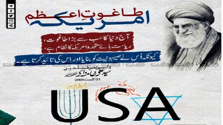 امریکہ طاغوتِ اعظم !