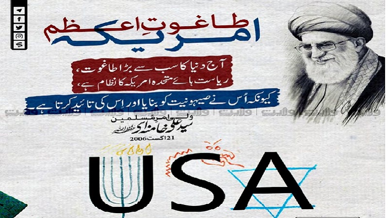 امریکہ طاغوتِ اعظم !