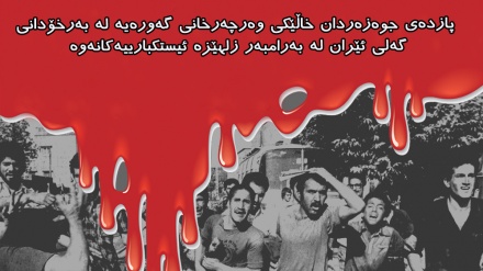 پازدەی جوەزەردان خاڵێکی وەرچەرخانی گەورەیە لە بەرخۆدانی گەلی ئێران لە بەرامبەر زلهێزە ئیستکبارییەکانەوە