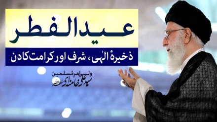 عید الفطر؛ ذخیرۂ الٰہی، شرف اور کرامت کا دِن !