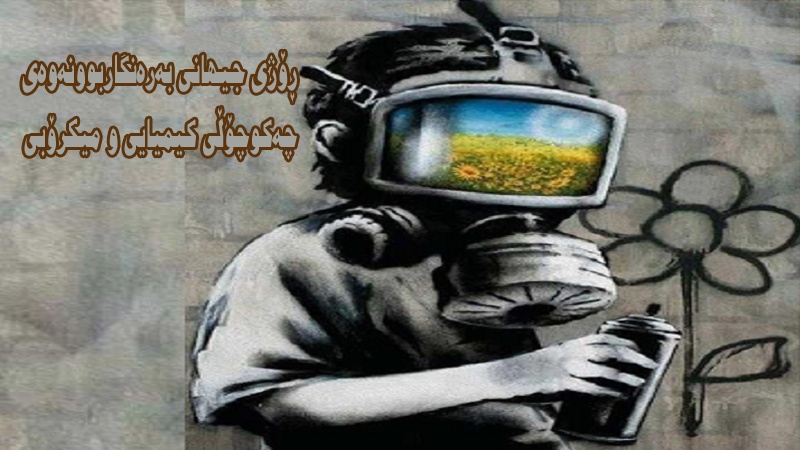 ڕۆژی جیهانی بەرەنگاربوونەوەی چەکوچۆڵی کیمیایی و میکرۆبی