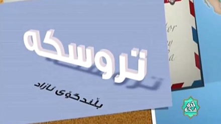 چەن بەشێک لە بەرنامەی ترووسکە - شوناس و پێناسه‌ی شۆرشی ئیسلامی ئێران