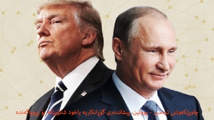 چاوپێکەوتنی ترەمپ – پووتین، پیشاندەری گۆڕانکاریە یاخود شانۆیێکە بۆ پڕوپاگەندە