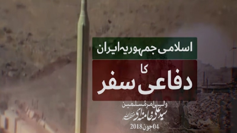 اسلامی جمہوریہ ایران کا دفاعی سفر | Farsi sub Urdu