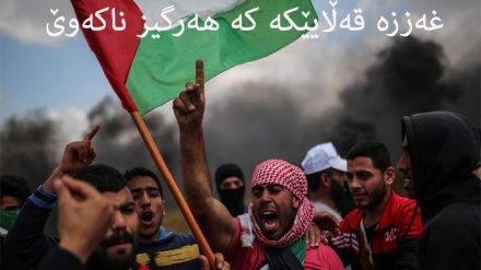 غەززە قەڵایێکە کە هەرگیز ناکەوێ