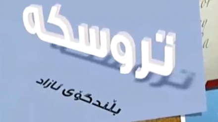 بڵندگۆی ئازاد سەبارەت بە هونەر و جێ و شوێنی له ئیسلام دا