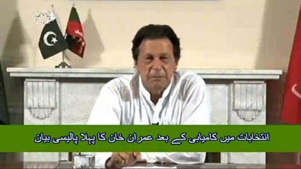 انتخابات میں کامیابی کے بعد عمران خان کا پہلا پالیسی بیان