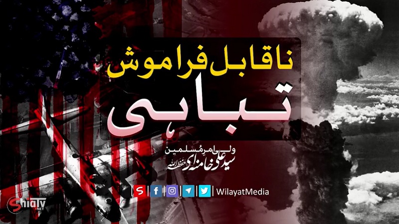 ناقابل فراموش تباہی | Farsi sub Urdu