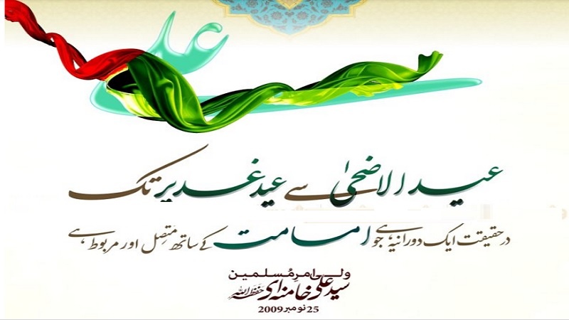 عید الاضحیٰ سے عید غدیر کا دورانیہ