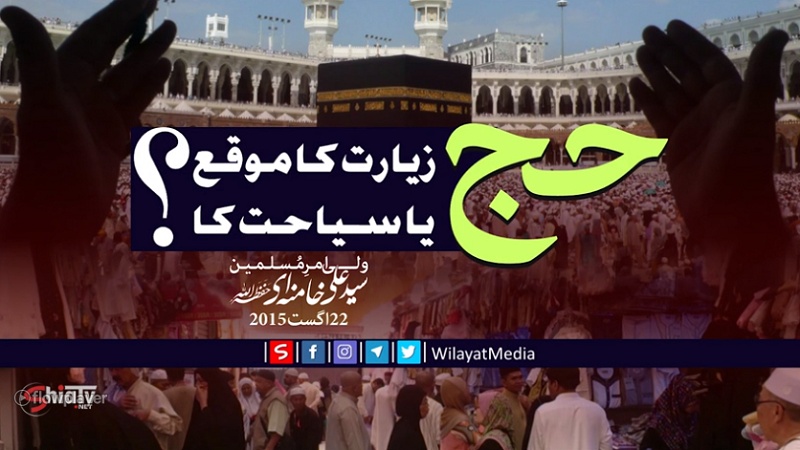 حج زیارت کا موقع یا سیاحت کا؟؟؟ | Farsi sub Urdu