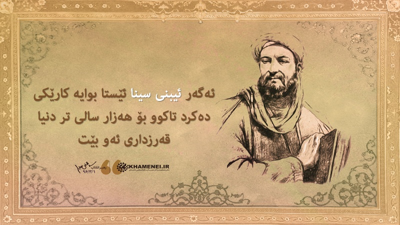 ئەبوو عەلی سینا ، میری پزیشکان(تایبەت بە ڕۆژی پزیشک یەکەمی خەرمانانی ١٣٩٧ ڕێکەوت لەگەڵ ٢٣ ئاگۆستی ٢٠١٨) 