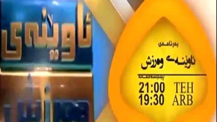 ئانۆنسی بەرنامەی ئاوێنەی وەرزشی