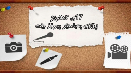 ڕۆژی پەیامنێر پیرۆز بێت 