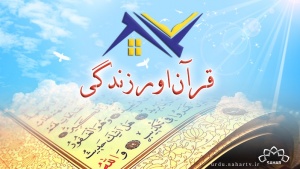 مذہبی پروگرام - قرآن اور زندگی
