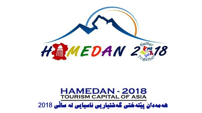 هەمەدان پێتەختی گەشتیاریی ئاسیایی لە ساڵی 2018