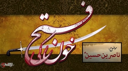 خون کی فتح | قسط 04 | موضوع: ناصرینِ حسینؑ