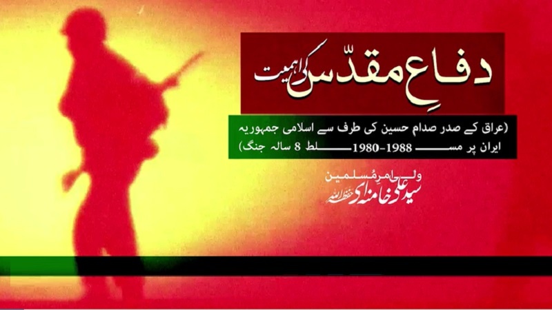 دفاع مقدّس کی اہمیت | Farsi sub Urdu