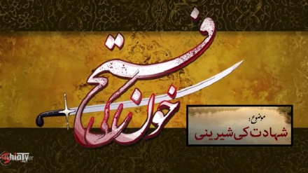 خون کی فتح | قسط 06 | موضوع: شہادت کی شیرینی