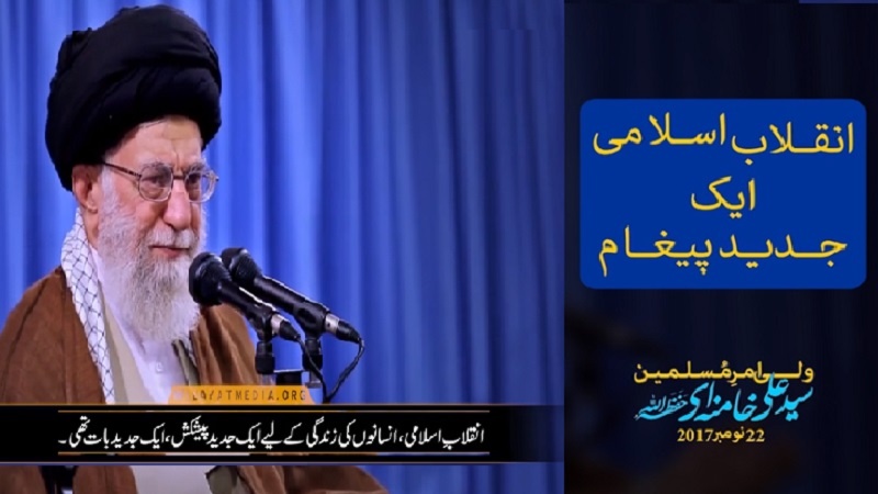 انقلاب اسلامی ایک جدید پیغام | Farsi Sub Urdu