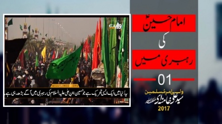 امام حسین علیہ السلام کی رہبری میں | پہلی قسط