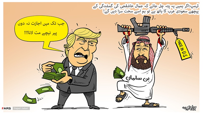 امریکہ نے سعودی عرب کو سزا کی دھمکی دی ۔ کارٹون