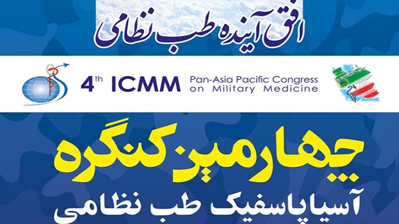 تہران میں انٹرنیشنل ملٹری میڈیسن کمیٹی کا اجلاس 