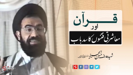 سیاسی و معاشرتی فتنوں سے راہِ نجات قرآن ہے 