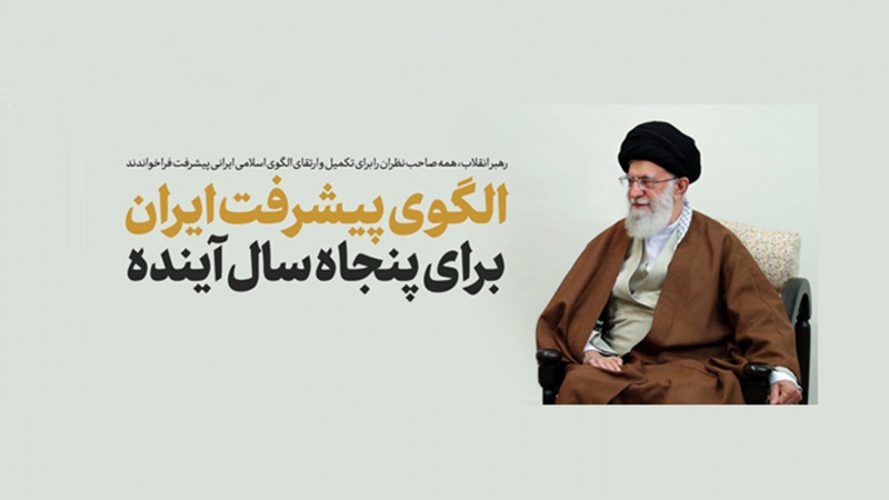 رہبر انقلاب اسلامی کی نظر میں پیشرفت کے اسلامی ایرانی ماڈل کے اجزا 