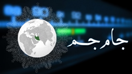 ریڈیو تہران کا سماجی پروگرام - جام جم