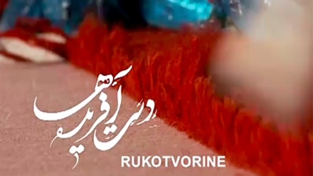 Rukotvorine	