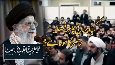 کیا ایران کا ہر فیصلہ، رہبر کا ہوتا ہے؟ | Farsi Sub Urdu