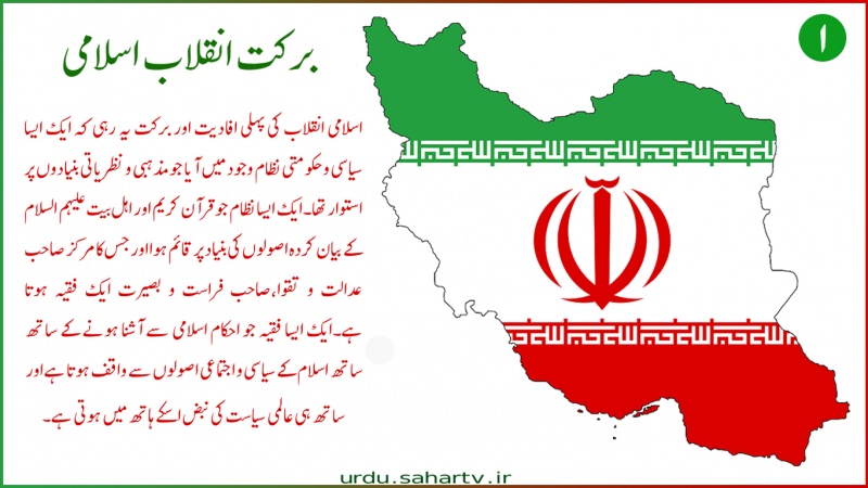  انقلاب اسلامی کی برکتیں  (۱) ۔ پوسٹر
