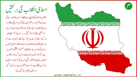 اسلامی انقلاب کی برکتیں (4) ۔ پوسٹر
