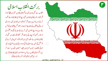  انقلاب اسلامی کی برکتیں (۲) ۔ پوسٹر