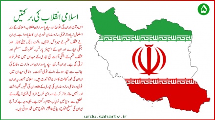 اسلامی انقلاب کی برکتیں (5) ۔ پوسٹر