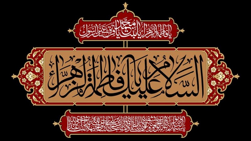  حضرت فاطمہ زہرا(س) کی شہادت پر  عالم اسلام سوگوار و عزادار  