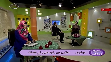 نسیم زندگی - معاشرے میں  رشوت خوری کے نقصانات 