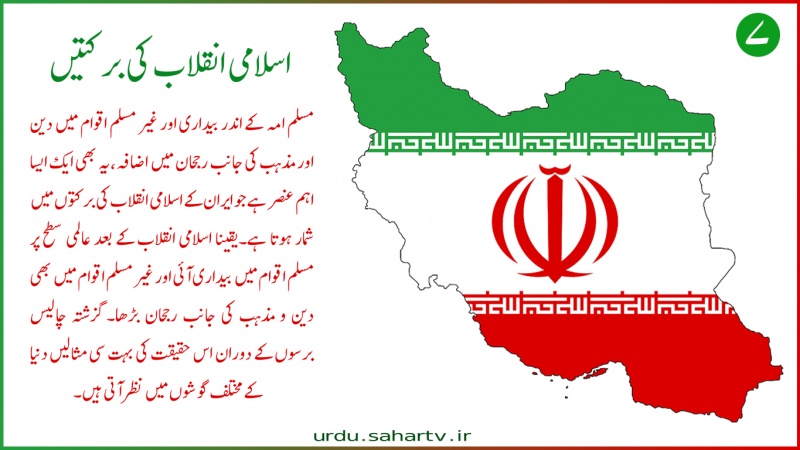 اسلامی انقلاب کی برکتیں (7) ۔ پوسٹر