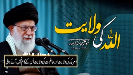 اللہ کی ولایت | ولی امرِ مسلمین جہان سید علی خامنہ ای حفظہ اللہ