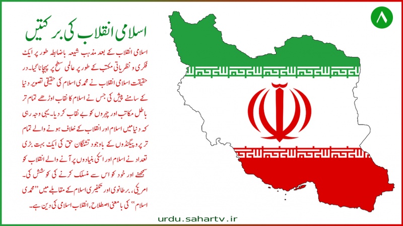 اسلامی انقلاب کی برکتیں (8) ۔ پوسٹر
