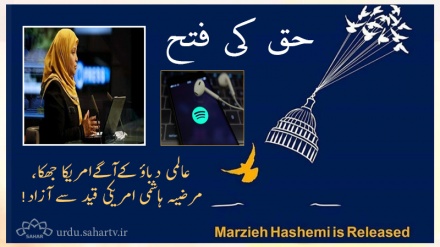 عالمی دباؤ کےآگےامریکا جھکا،مرضیہ ہاشمی امریکی قید سے آزاد!