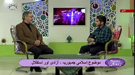 نسیم زندگی - اسلامی جمہوریہ ، آزادی اور استقلال