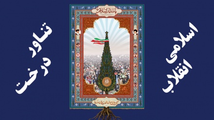 اسلامی انقلاب ایک تناور درخت ۔ پوسٹر