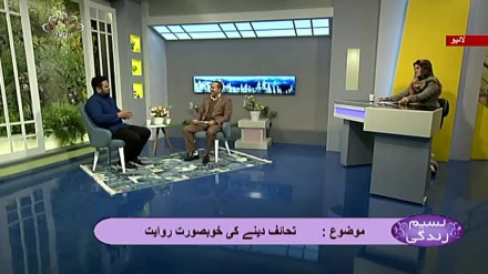 نسیم زندگی - تحائف دینے کی خوبصورت روایت