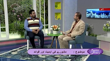 نسیم زندگی -  مشورے کی اہمیت اور فوائد